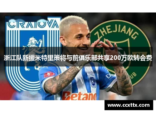 浙江队新援米特里策将与前俱乐部共享200万欧转会费