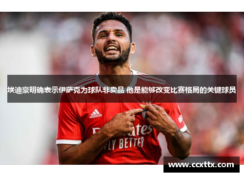 埃迪豪明确表示伊萨克为球队非卖品 他是能够改变比赛格局的关键球员