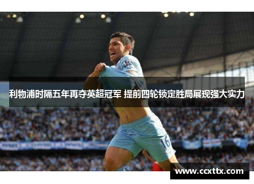 利物浦时隔五年再夺英超冠军 提前四轮锁定胜局展现强大实力