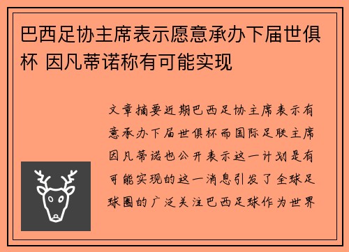 巴西足协主席表示愿意承办下届世俱杯 因凡蒂诺称有可能实现