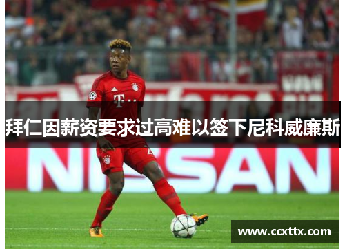 拜仁因薪资要求过高难以签下尼科威廉斯