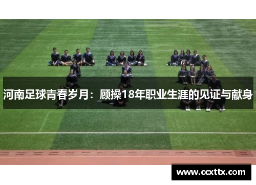 河南足球青春岁月：顾操18年职业生涯的见证与献身