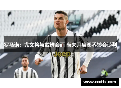 罗马诺：尤文将与戴维会面 尚未开启桑乔转会谈判