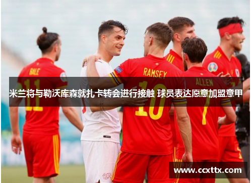米兰将与勒沃库森就扎卡转会进行接触 球员表达愿意加盟意甲