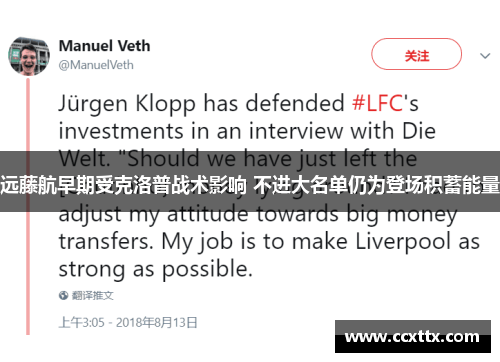 远藤航早期受克洛普战术影响 不进大名单仍为登场积蓄能量