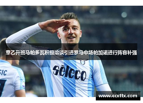 意乙升班马帕多瓦积极洽谈引进罗马中场帕加诺进行阵容补强
