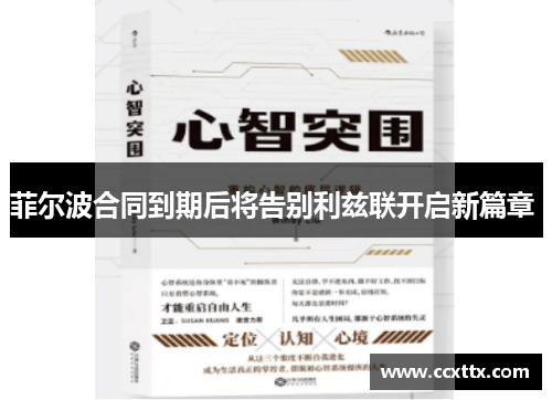菲尔波合同到期后将告别利兹联开启新篇章 