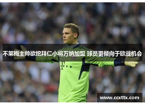 不莱梅主帅欲挖拜仁小将万纳加盟 球员更倾向于欧战机会