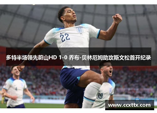 多特半场领先蔚山HD 1-0 乔布-贝林厄姆助攻斯文松首开纪录