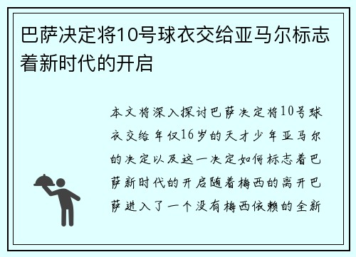 巴萨决定将10号球衣交给亚马尔标志着新时代的开启