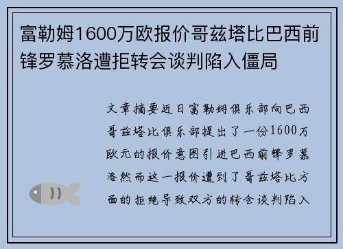 富勒姆1600万欧报价哥兹塔比巴西前锋罗慕洛遭拒转会谈判陷入僵局