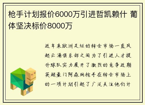 枪手计划报价6000万引进哲凯赖什 葡体坚决标价8000万