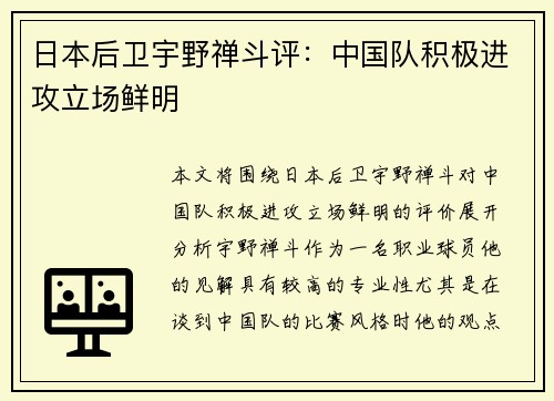 日本后卫宇野禅斗评：中国队积极进攻立场鲜明