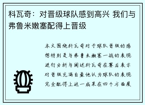 科瓦奇：对晋级球队感到高兴 我们与弗鲁米嫩塞配得上晋级