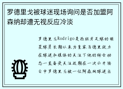 罗德里戈被球迷现场询问是否加盟阿森纳却遭无视反应冷淡