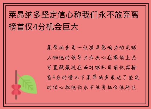 莱昂纳多坚定信心称我们永不放弃离榜首仅4分机会巨大
