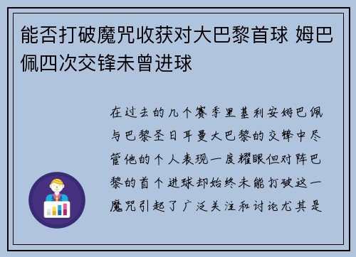 能否打破魔咒收获对大巴黎首球 姆巴佩四次交锋未曾进球