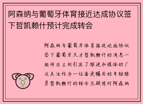 阿森纳与葡萄牙体育接近达成协议签下哲凯赖什预计完成转会