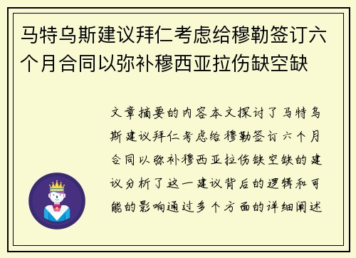 马特乌斯建议拜仁考虑给穆勒签订六个月合同以弥补穆西亚拉伤缺空缺