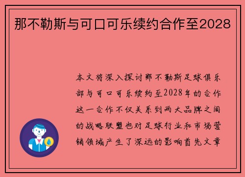 那不勒斯与可口可乐续约合作至2028