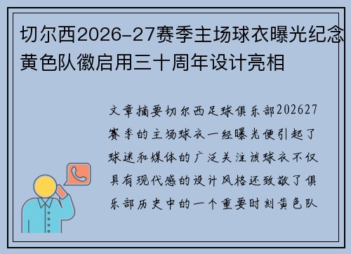 切尔西2026-27赛季主场球衣曝光纪念黄色队徽启用三十周年设计亮相