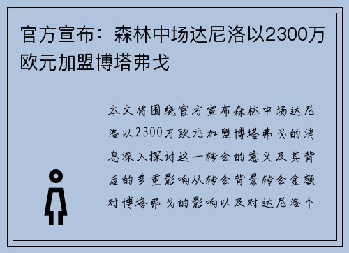 官方宣布：森林中场达尼洛以2300万欧元加盟博塔弗戈