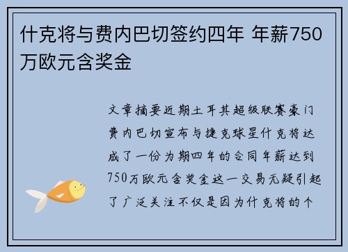 什克将与费内巴切签约四年 年薪750万欧元含奖金