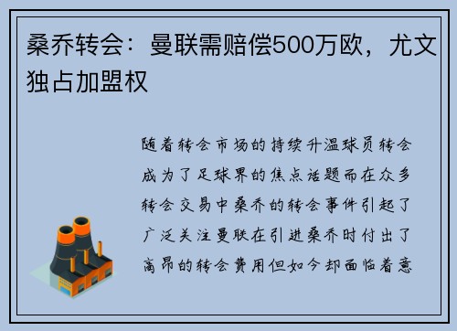 桑乔转会：曼联需赔偿500万欧，尤文独占加盟权