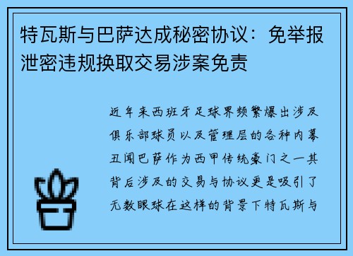 特瓦斯与巴萨达成秘密协议：免举报泄密违规换取交易涉案免责