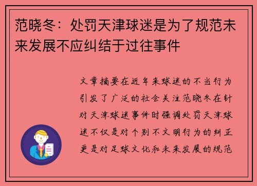范晓冬：处罚天津球迷是为了规范未来发展不应纠结于过往事件