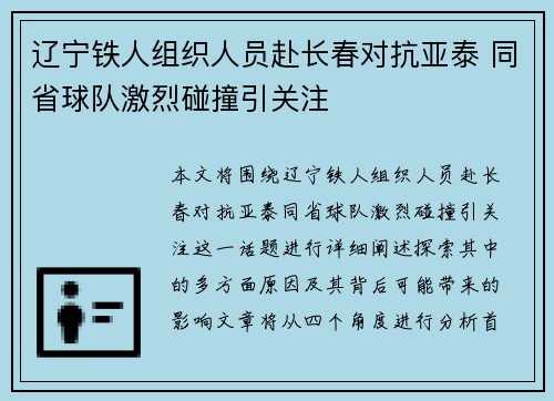 辽宁铁人组织人员赴长春对抗亚泰 同省球队激烈碰撞引关注