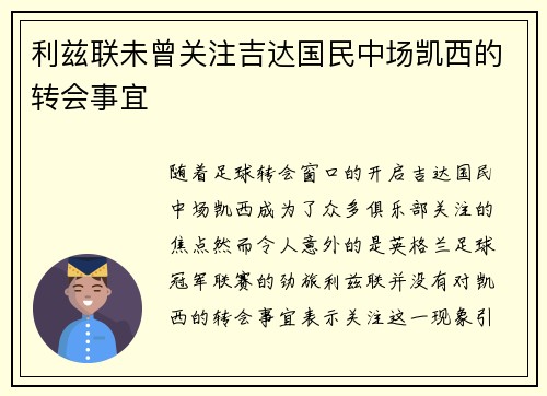 利兹联未曾关注吉达国民中场凯西的转会事宜