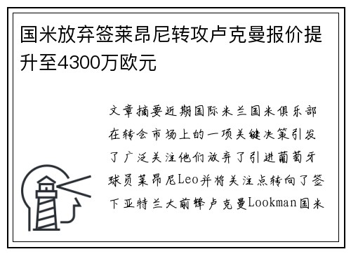 国米放弃签莱昂尼转攻卢克曼报价提升至4300万欧元