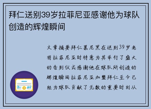 拜仁送别39岁拉菲尼亚感谢他为球队创造的辉煌瞬间