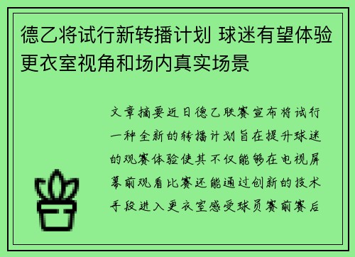 德乙将试行新转播计划 球迷有望体验更衣室视角和场内真实场景