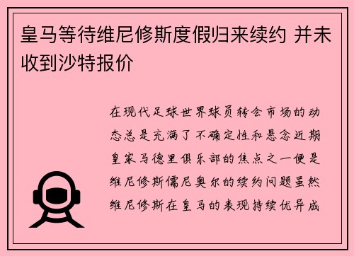 皇马等待维尼修斯度假归来续约 并未收到沙特报价