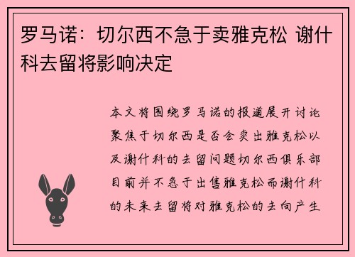 罗马诺：切尔西不急于卖雅克松 谢什科去留将影响决定