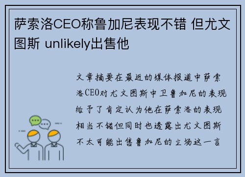 萨索洛CEO称鲁加尼表现不错 但尤文图斯 unlikely出售他