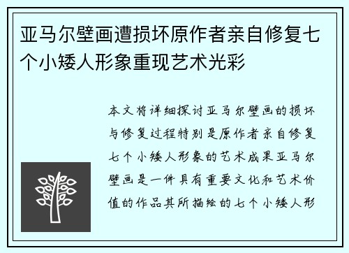 亚马尔壁画遭损坏原作者亲自修复七个小矮人形象重现艺术光彩