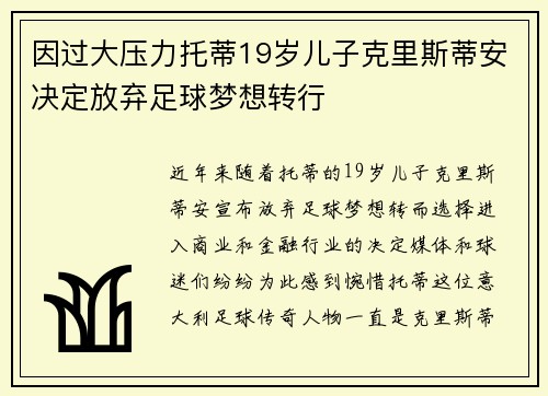 因过大压力托蒂19岁儿子克里斯蒂安决定放弃足球梦想转行