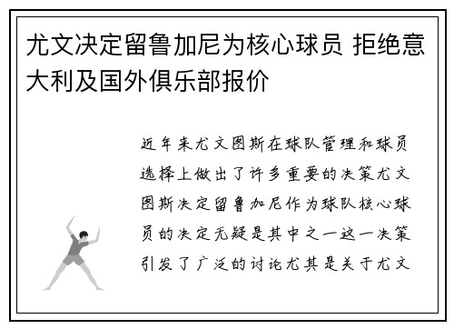 尤文决定留鲁加尼为核心球员 拒绝意大利及国外俱乐部报价