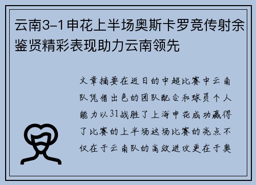 云南3-1申花上半场奥斯卡罗竞传射余鉴贤精彩表现助力云南领先