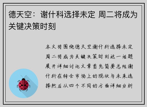 德天空：谢什科选择未定 周二将成为关键决策时刻