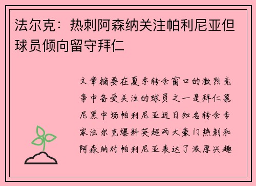 法尔克：热刺阿森纳关注帕利尼亚但球员倾向留守拜仁