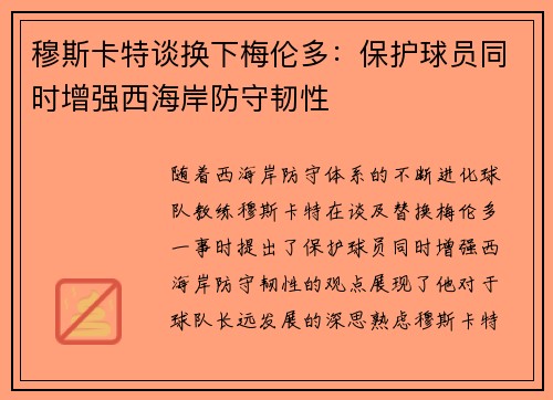 穆斯卡特谈换下梅伦多:保护球员同时增强西海岸防守韧性