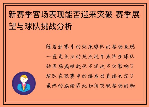 新赛季客场表现能否迎来突破 赛季展望与球队挑战分析