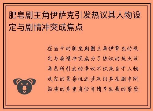 肥皂剧主角伊萨克引发热议其人物设定与剧情冲突成焦点