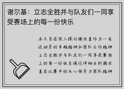 谢尔基：立志全胜并与队友们一同享受赛场上的每一份快乐