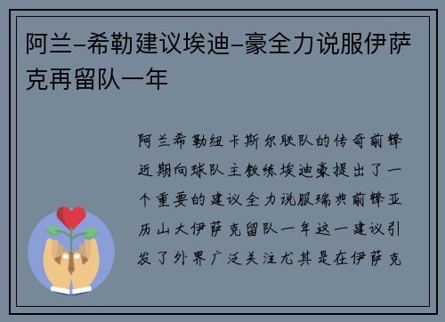 阿兰-希勒建议埃迪-豪全力说服伊萨克再留队一年