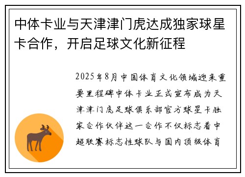 中体卡业与天津津门虎达成独家球星卡合作，开启足球文化新征程